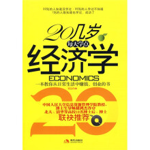 20几岁每天学点经济学
