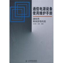 通信电源的设备使用维护手册