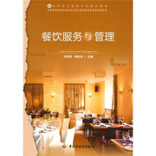 高职高专旅游专业教改教材:餐饮服务与管理