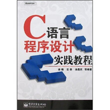 C语言程序设计实践教程