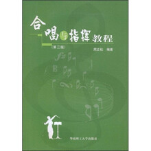 合唱与指挥教程