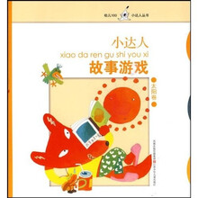 幼儿100小达人丛书：小达人故事游戏（太阳卷）