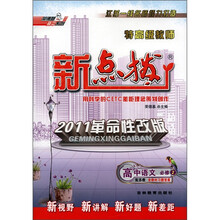 荣德基高中系列·特高级教师新点拨:高中语文(必修2)(配苏教)(2011革命性改版)