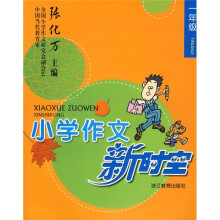 小学作文新时空(1年级)