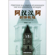 阿汉汉阿翻译教程(阿尔巴尼亚语专业)