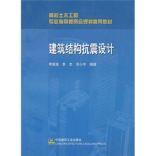 高校土木工程专业指导委员会规划推荐教材：建筑结构抗震设计