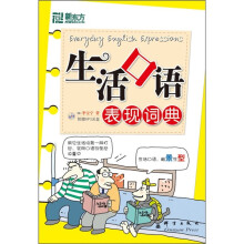 生活口语表现词典（附MP3光盘）