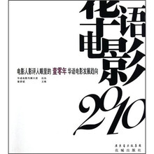 2010电影人影评人眼里的壹零年华语电影发展趋向：华语电影