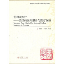 管理式医疗:美国的医疗服务与医疗保险