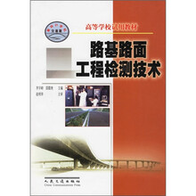 路基路面工程检测技术