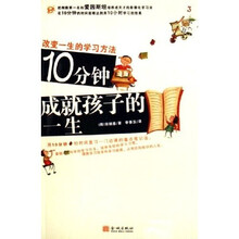 10分钟成就孩子的一生