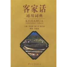 客家话通用词典
