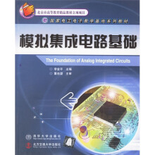 国家电工电子教学基地系列教材：模拟集成电路基础