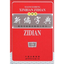 小学生新编字典（双色版）