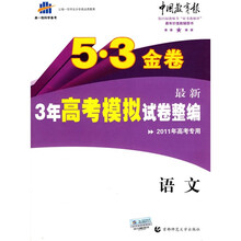 曲一线科学备考·5·3金卷:最新3年高考模拟试卷整编(语文)(2011年高考专用)