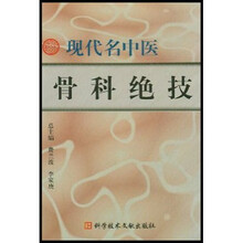 现代名中医骨科绝技