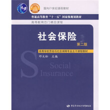 面向21世纪课程教材·普通高等教育“十一五”国家级规划教材:社会保险(第2版)