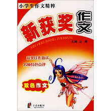 新获奖作文（双色作文）