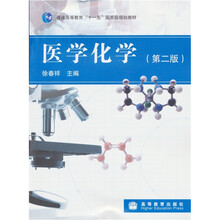 普通高等教育“十一五”国家级规划教材：医学化学（第2版）