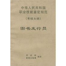 图书发行员(考核大纲)