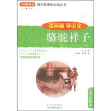 语文新课标必读丛书·读名著·学语文:骆驼祥子(名师全新解读)