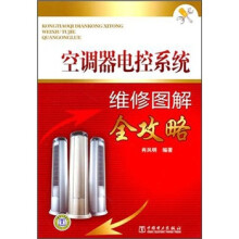 空调器电控系统维修图解全攻略