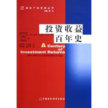 基金产业发展丛书:投资收益百年史