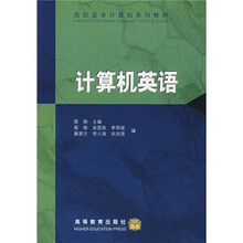 高职高专计算机系列教材：计算机英语