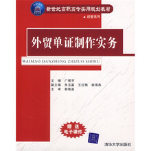 新世纪高职高专实用规划教材·经管系列：外贸单证制作实务