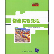 物流实验教程