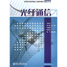 高等职业教育精品课程规划教材·通信专业:光纤通信
