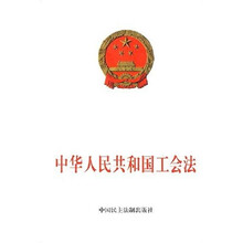 中华人民共和国工会法