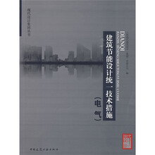 建筑节能设计统一技术措施（电气）