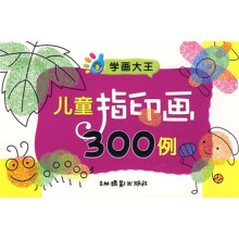 学画大王:儿童指印画300例
