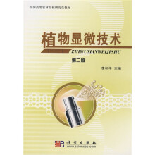 全国高等农林院校研究生教材:植物显微技术