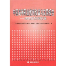 中国高等职业教育改革与发展报告：2008年度文件资料汇编