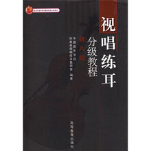 北京市高等教育精品教材立项项目：视唱练耳分级教程（第8级）