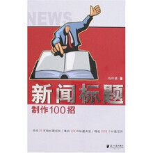 新闻标题制作100招