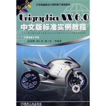计算机辅助设计课程教学规划教材：Unigraphics NX6.0中文版标准实例教程（附CD光盘1张）