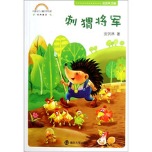 中国当代儿童文学名家经典童话：刺猬将军