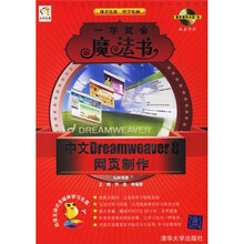 一学就会魔法书:中文Dreamweaver8网页制作(附光盘)