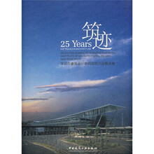 深圳市建筑设计研究总院作品精选集：筑迹