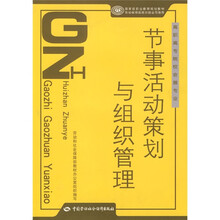 高职高专院校会展专业·国家级职业教育规划教材：节事活动策划与组织管理