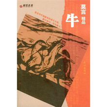 莫言精品：牛