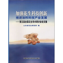 加强花生科技创新推进油料科技产业发展:第五届全国花生学术研讨会论文集