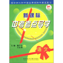 新课标中考考点导学：语文