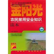 农民常用安全知识读本