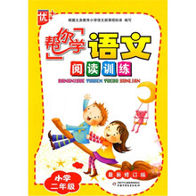 “帮你学”语文阅读训练：小学2年级（2011版）