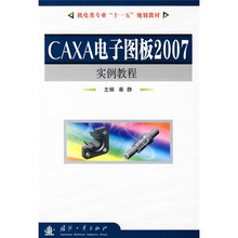 机电类专业“十一五”规划教材：CAXA电子图板2007实例教程