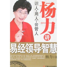 杨力讲易经领导智慧